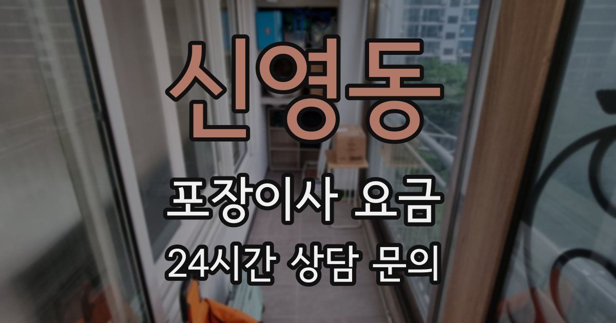 신영동 포장이사 요금