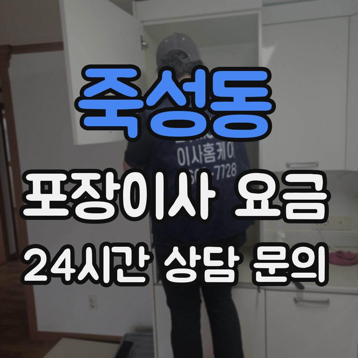 죽성동 포장이사 요금