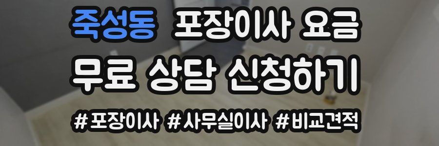 죽성동 포장이사 요금