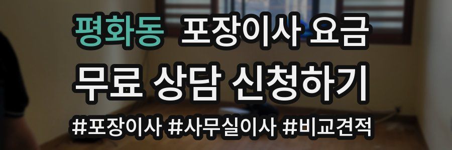 평화동 포장이사 요금