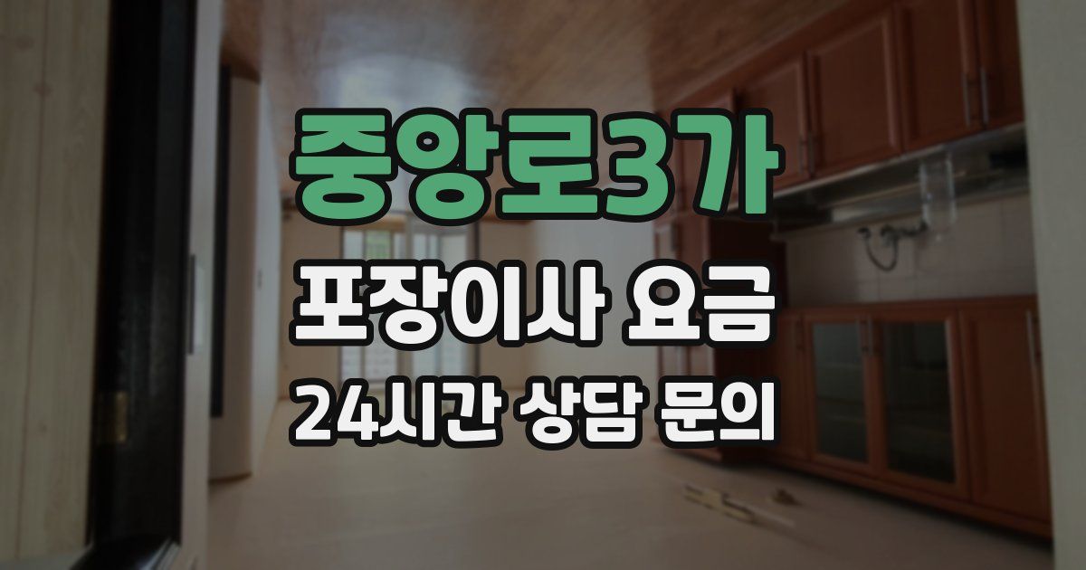 중앙로3가 포장이사 요금