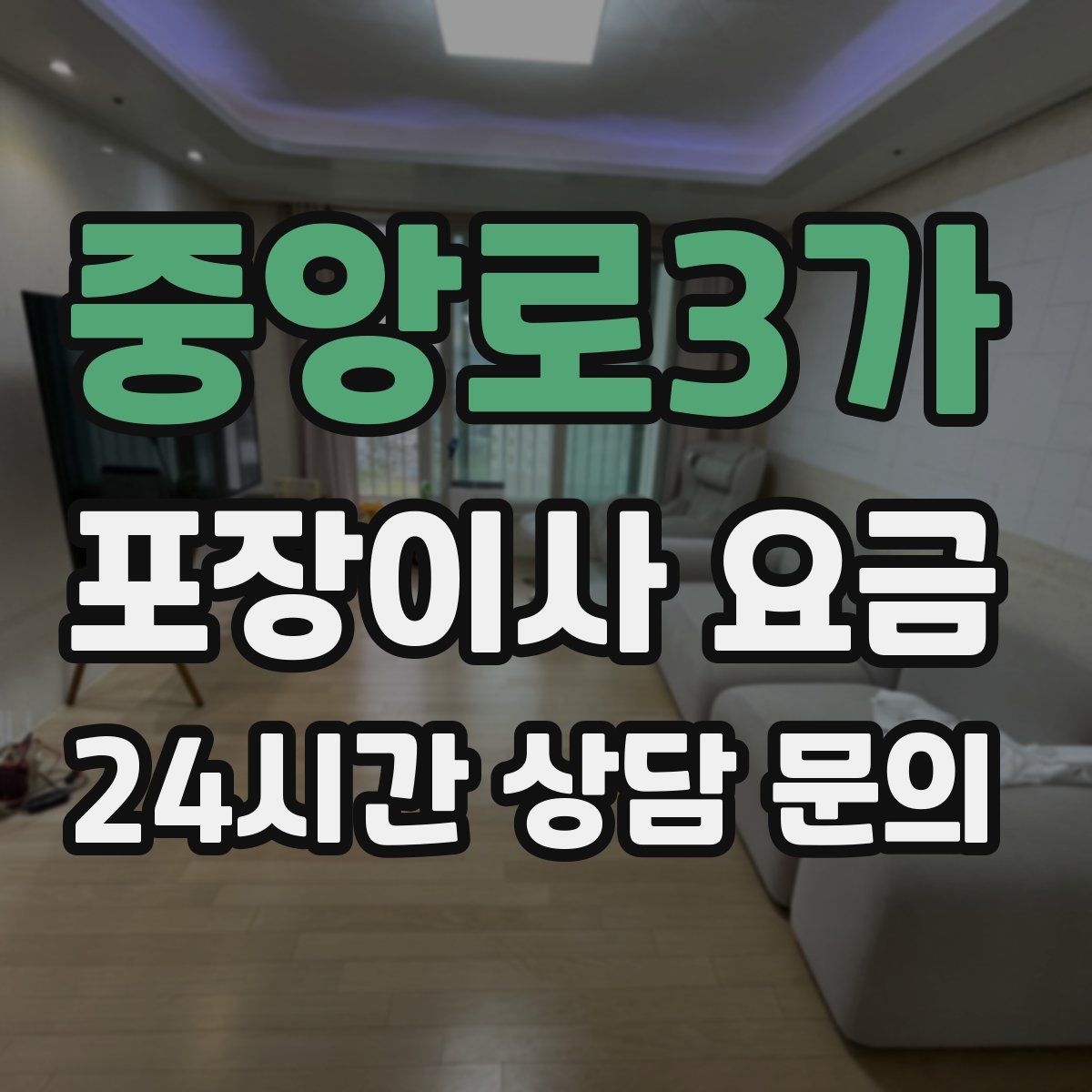 중앙로3가 포장이사 요금