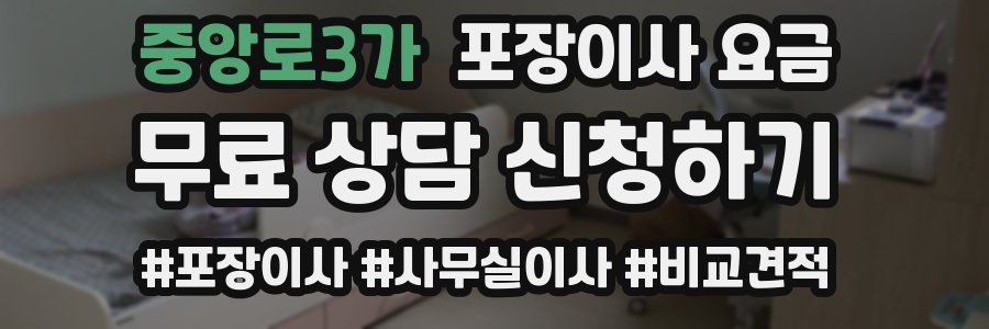 중앙로3가 포장이사 요금