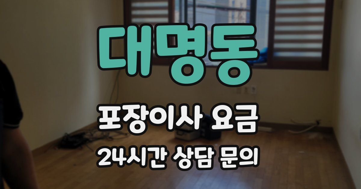 대명동 포장이사 요금