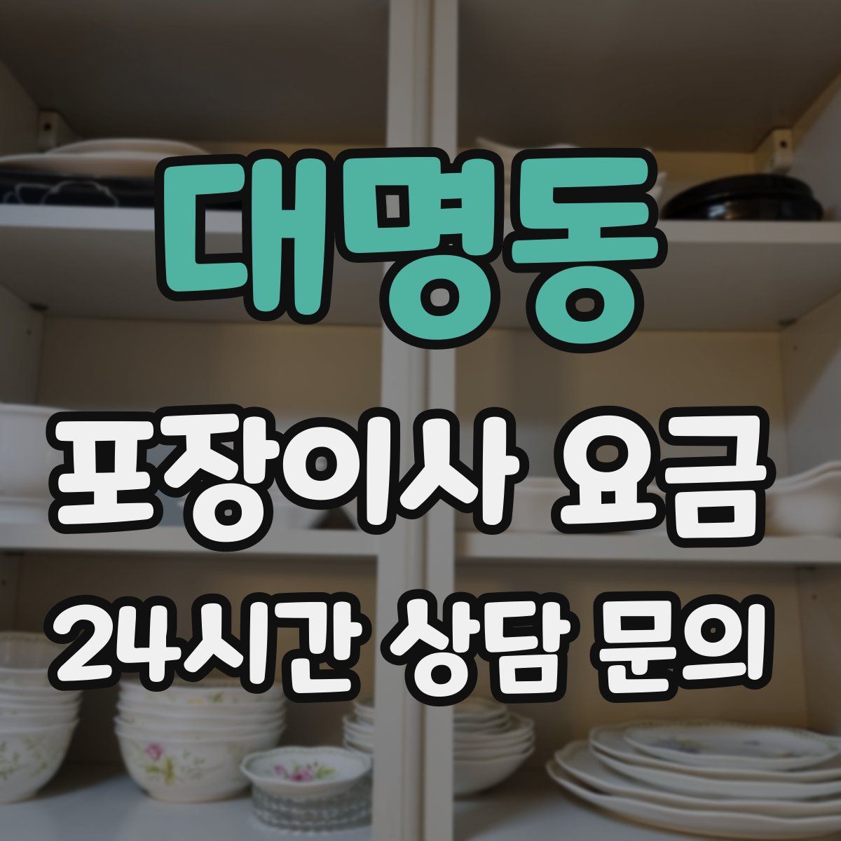 대명동 포장이사 요금