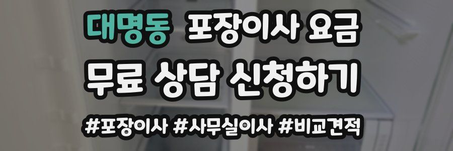 대명동 포장이사 요금