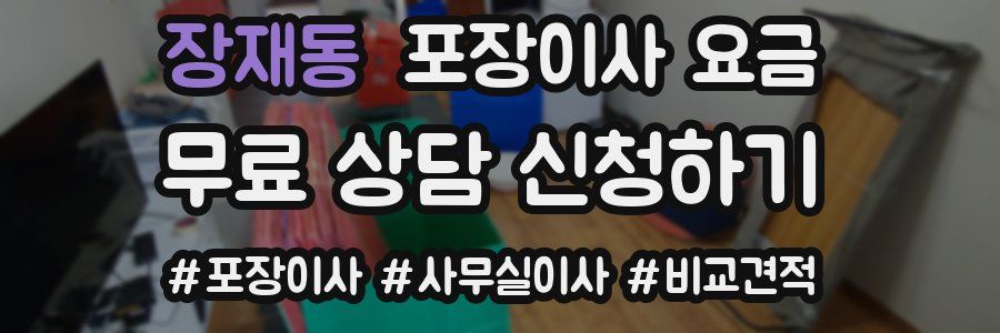 장재동 포장이사 요금