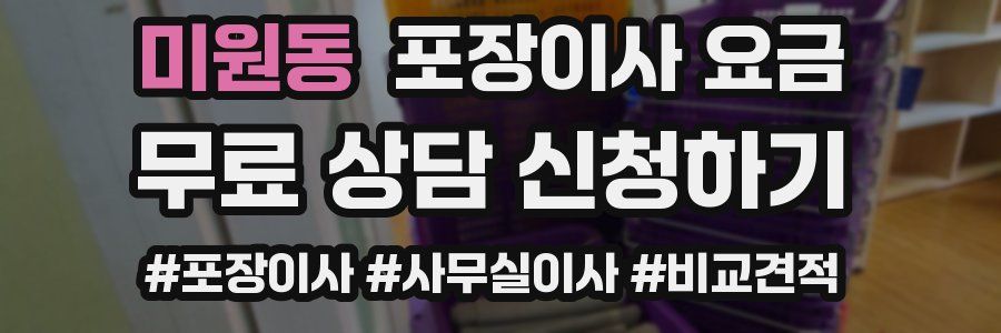 미원동 포장이사 요금