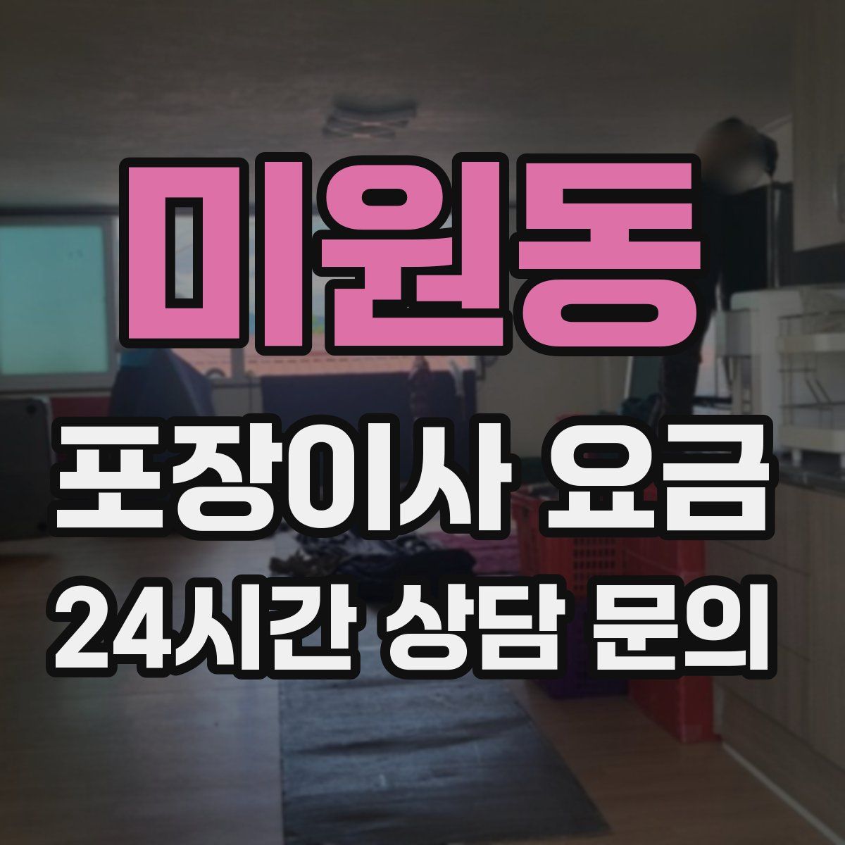 미원동 포장이사 요금