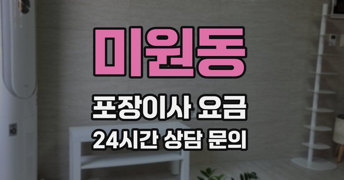 미원동 포장이사 요금