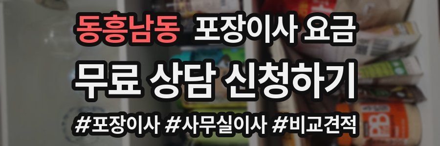 동흥남동 포장이사 요금