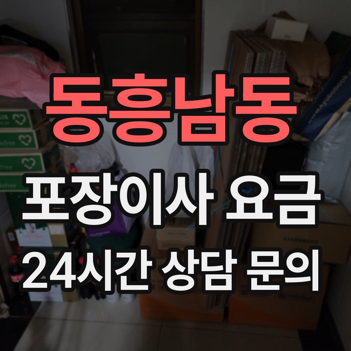 동흥남동 포장이사 요금