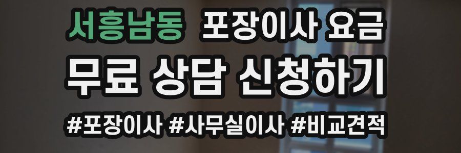 서흥남동 포장이사 요금