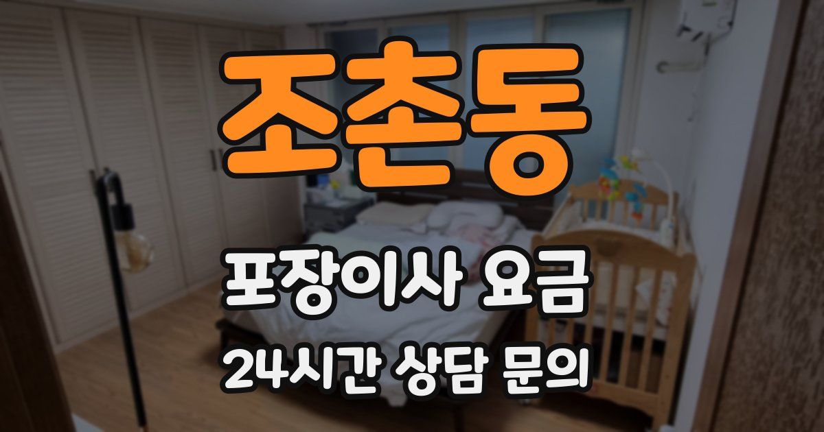 조촌동 포장이사 요금