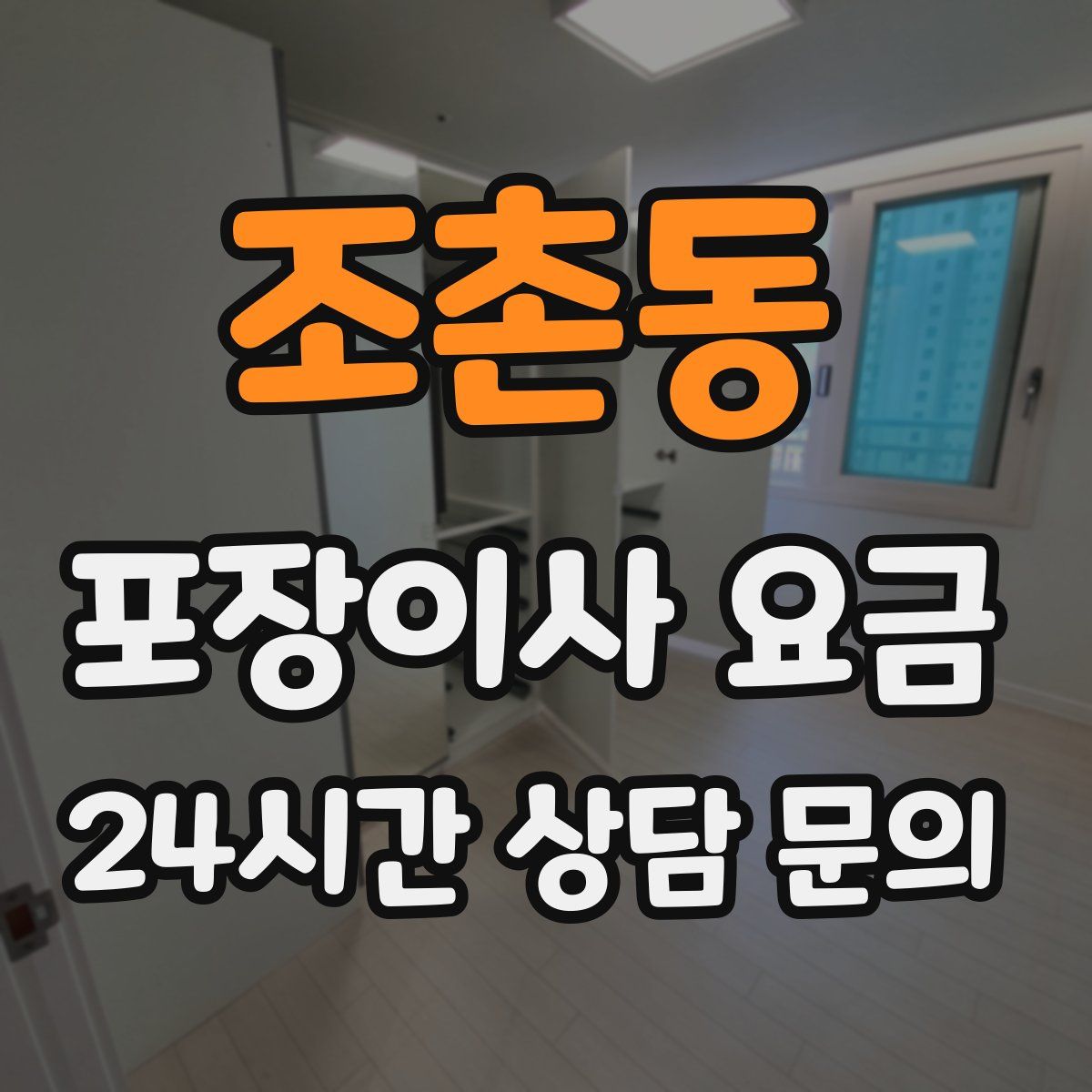 조촌동 포장이사 요금
