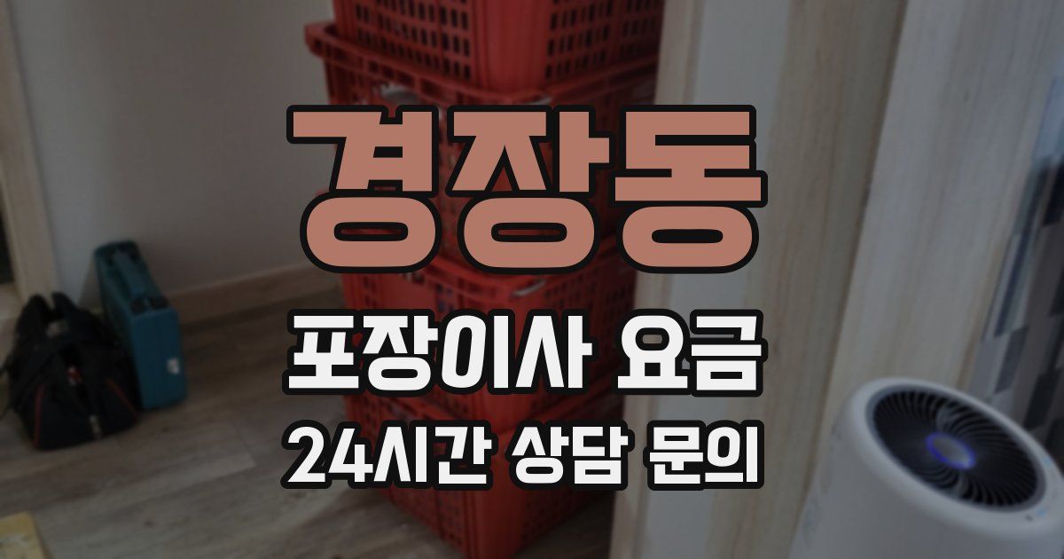 경장동 포장이사 요금