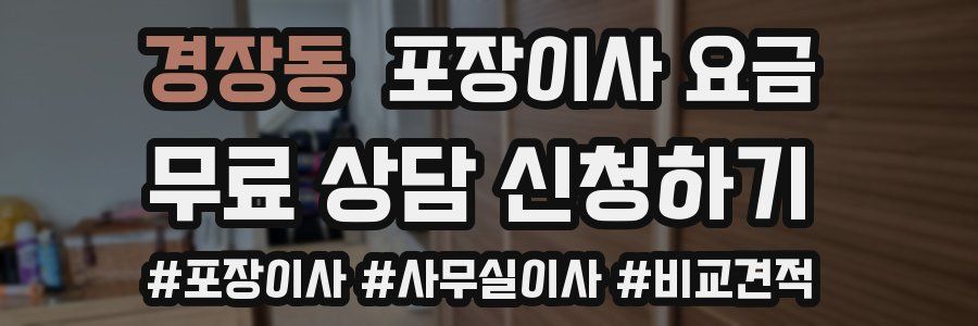 경장동 포장이사 요금