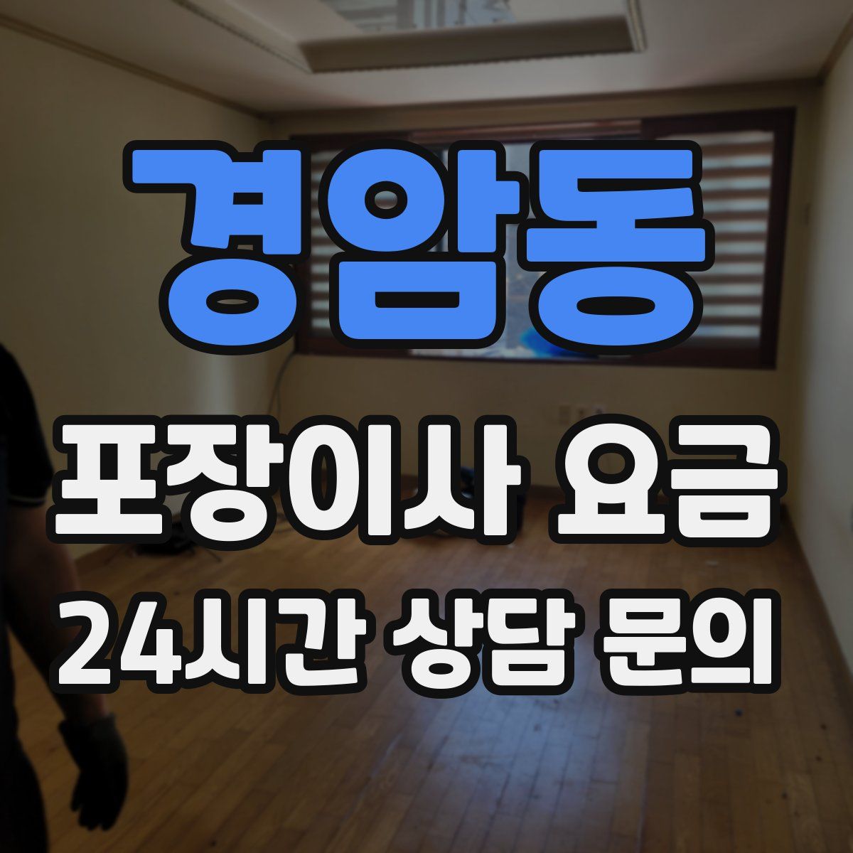 경암동 포장이사 요금