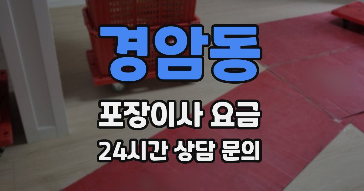 경암동 포장이사 요금