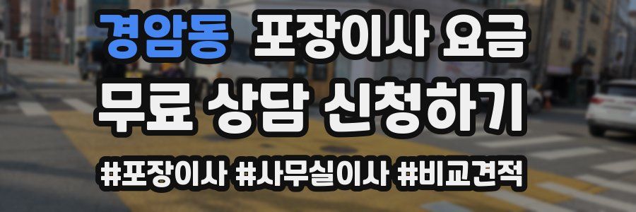 경암동 포장이사 요금