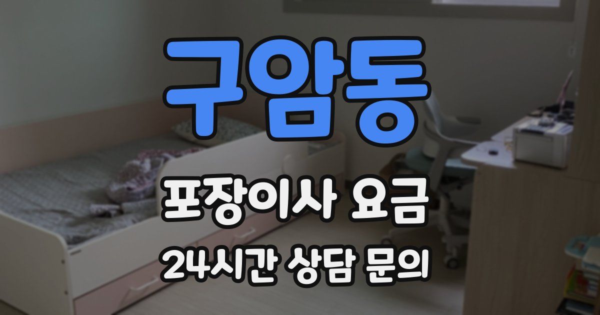 구암동 포장이사 요금