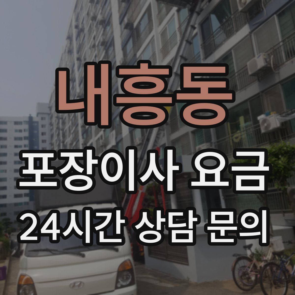 내흥동 포장이사 요금