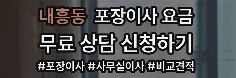 내흥동 포장이사 요금