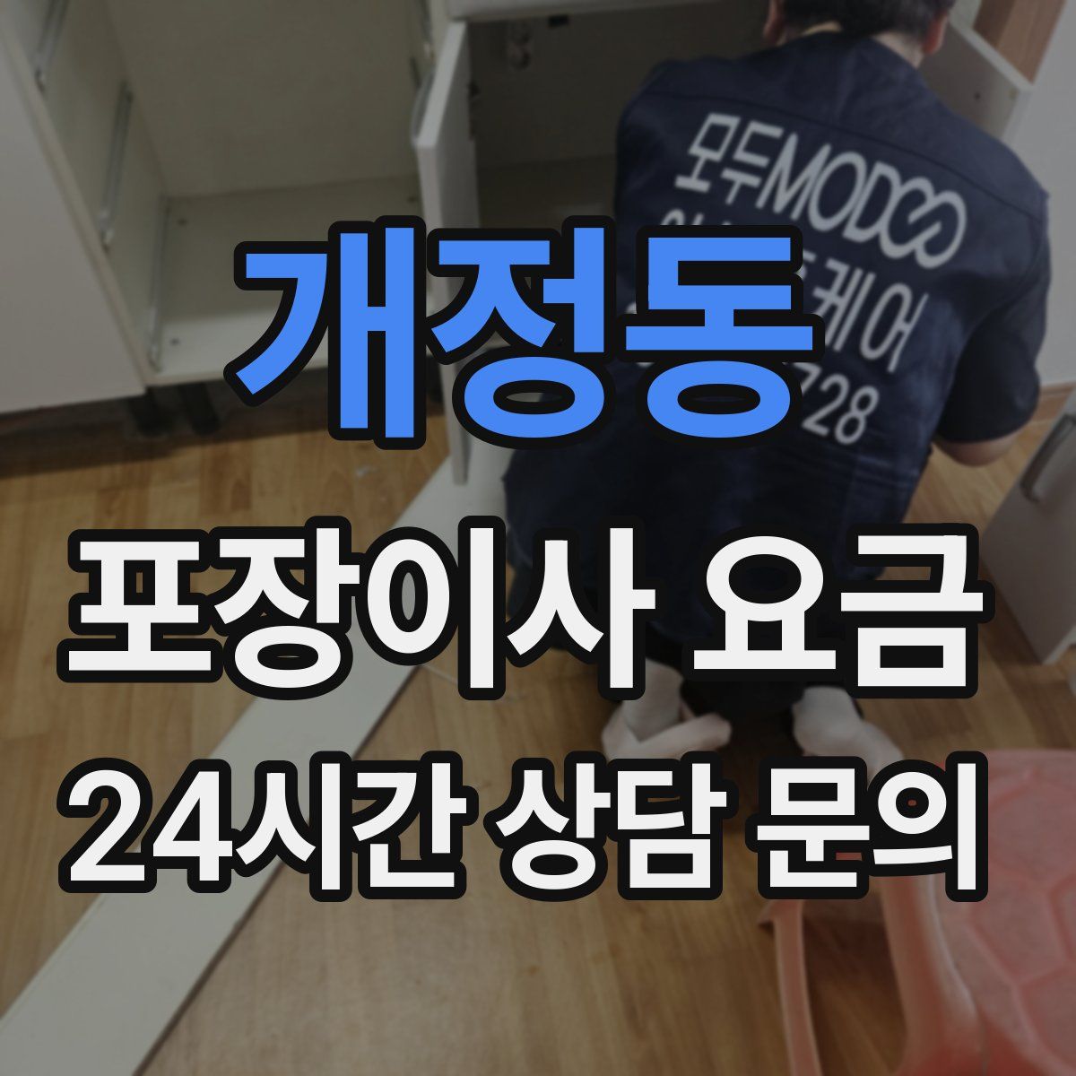 개정동 포장이사 요금