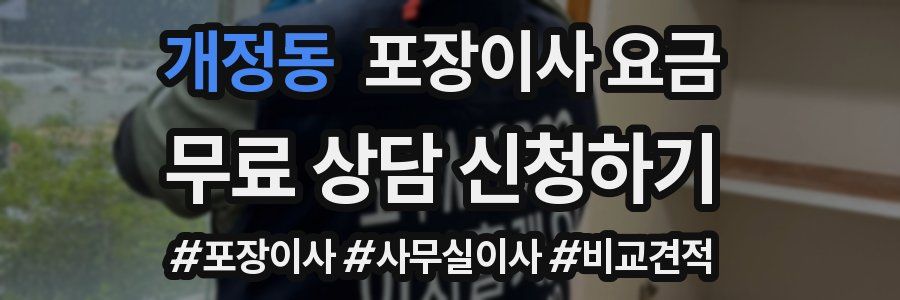 개정동 포장이사 요금