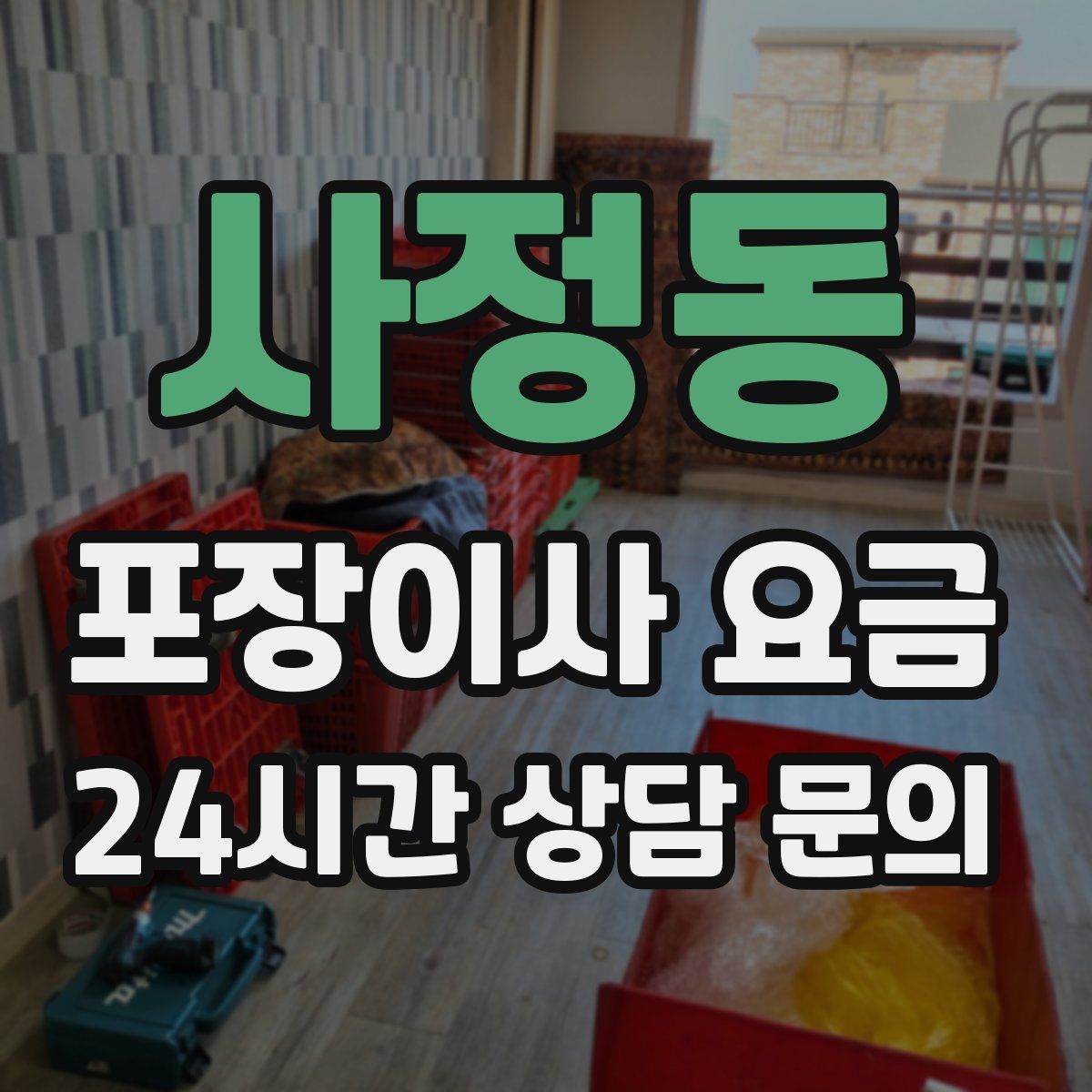 사정동 포장이사 요금