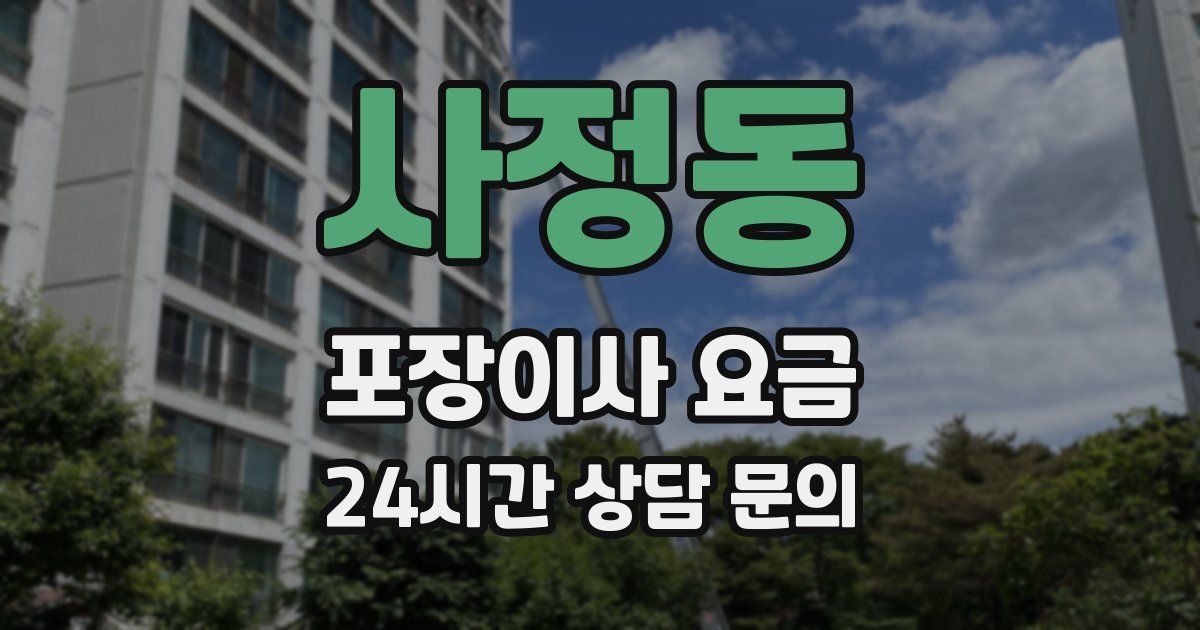 사정동 포장이사 요금