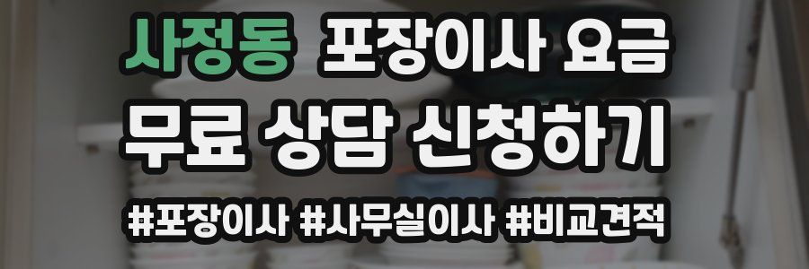 사정동 포장이사 요금