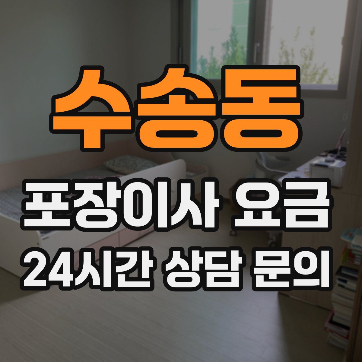 수송동 포장이사 요금