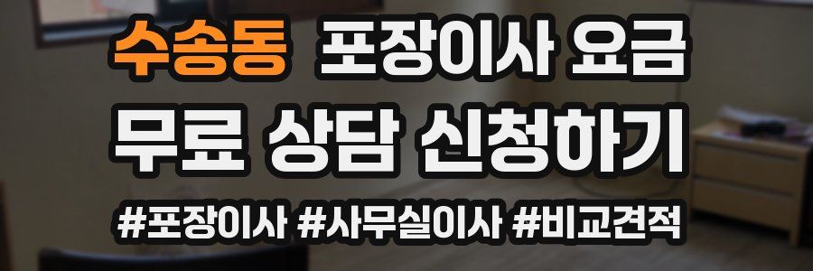 수송동 포장이사 요금