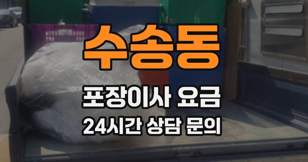 수송동 포장이사 요금