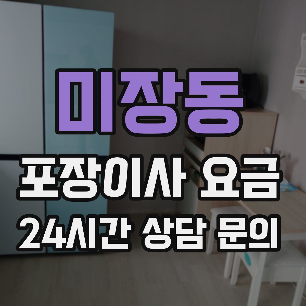 미장동 포장이사 요금