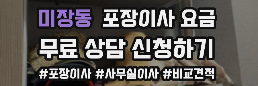 미장동 포장이사 요금