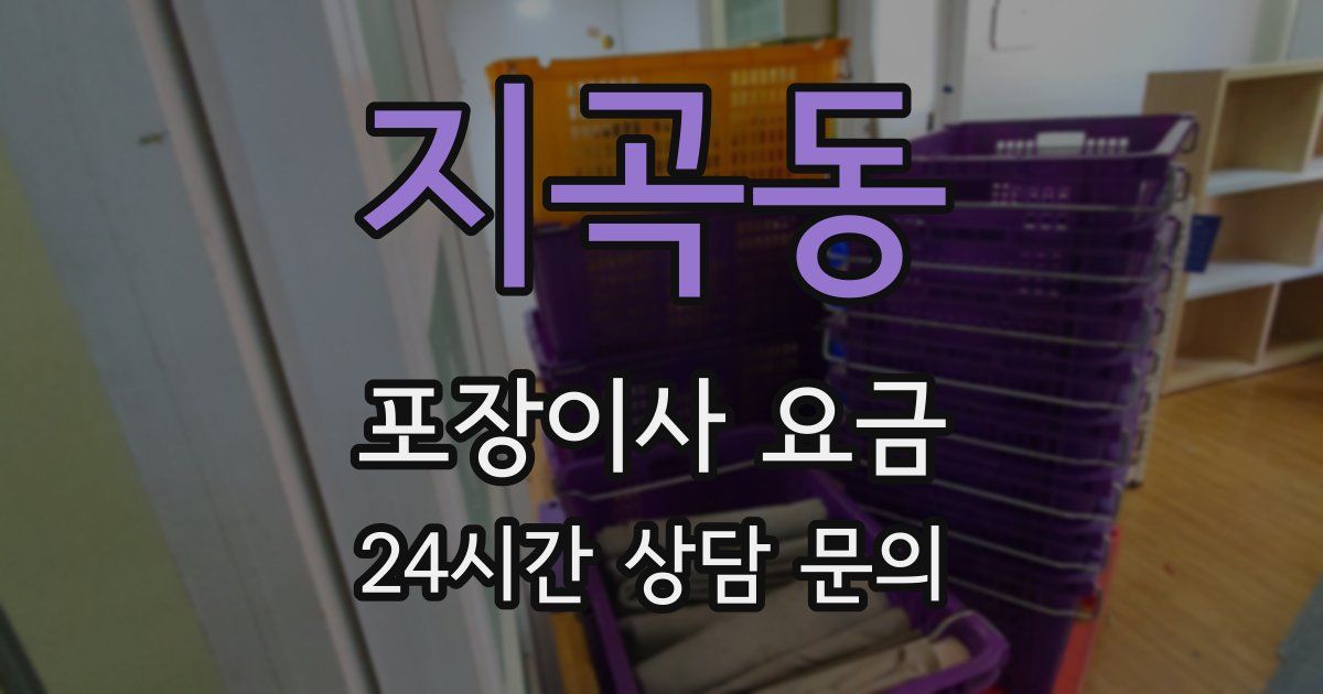 지곡동 포장이사 요금