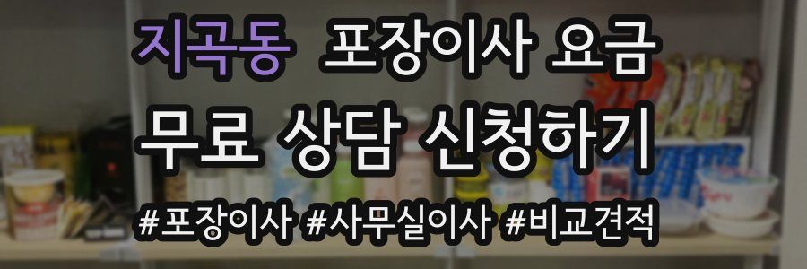 지곡동 포장이사 요금