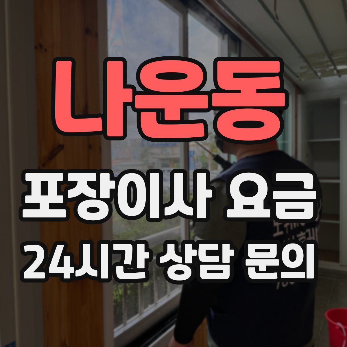 나운동 포장이사 요금