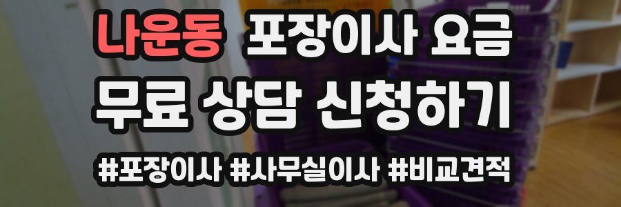 나운동 포장이사 요금