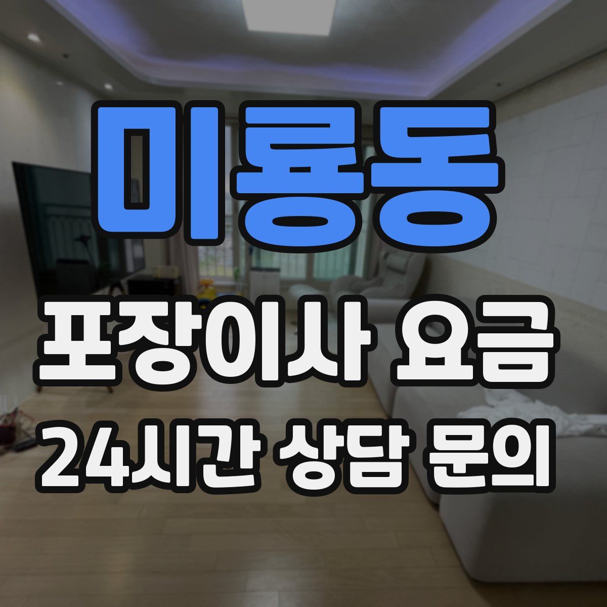 미룡동 포장이사 요금