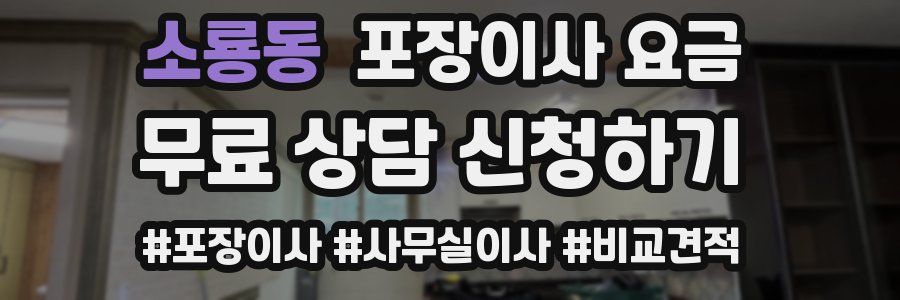 소룡동 포장이사 요금