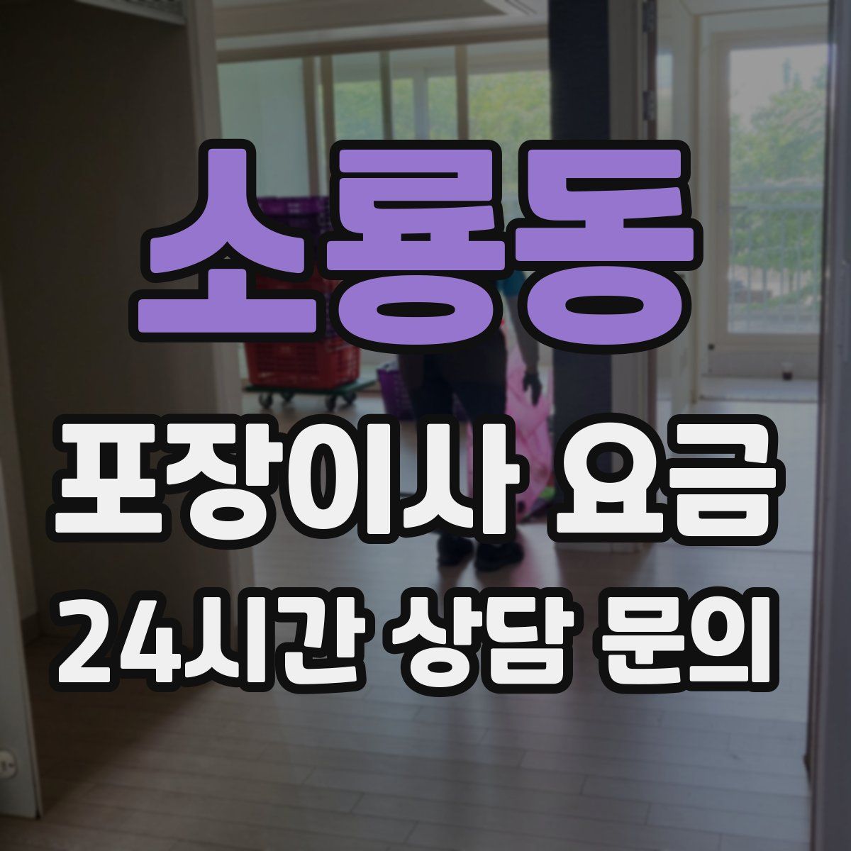 소룡동 포장이사 요금