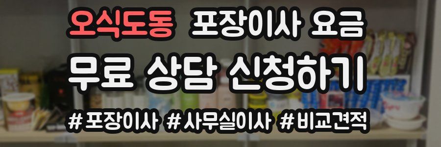 오식도동 포장이사 요금