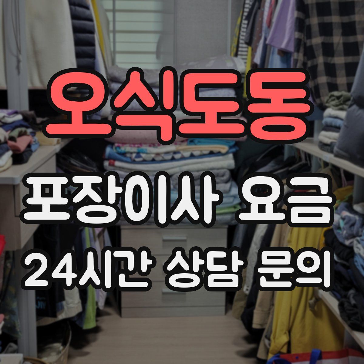 오식도동 포장이사 요금