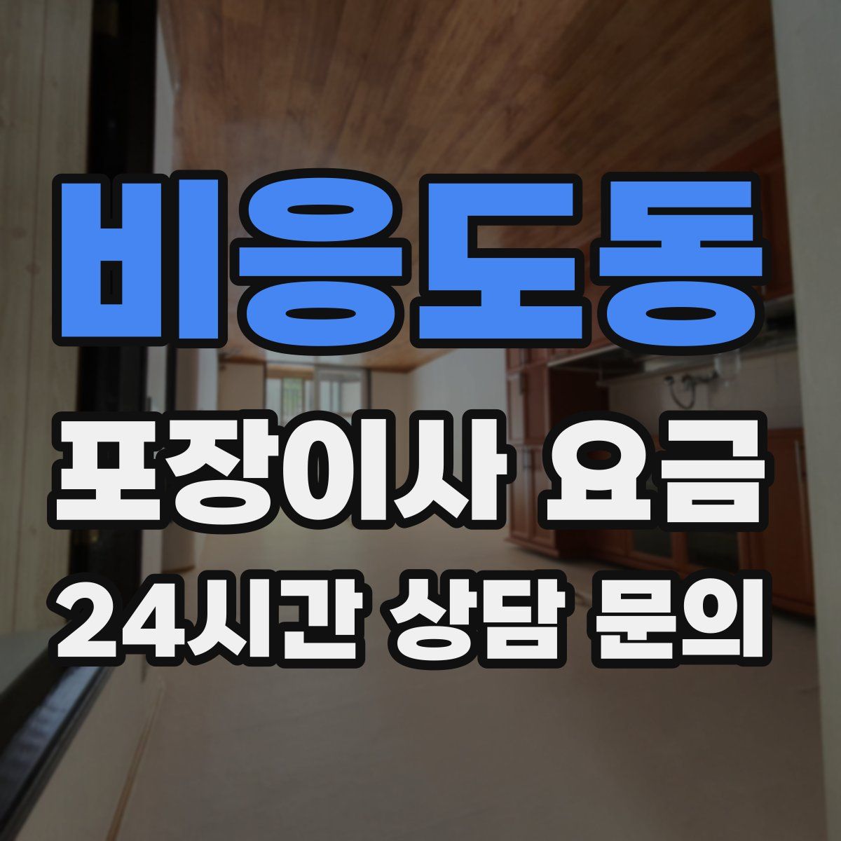 비응도동 포장이사 요금