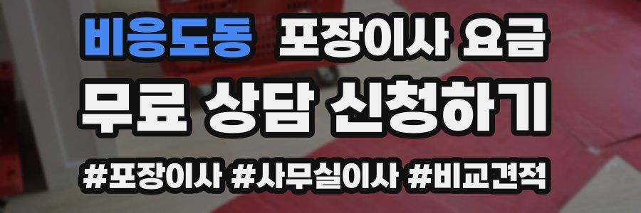 비응도동 포장이사 요금