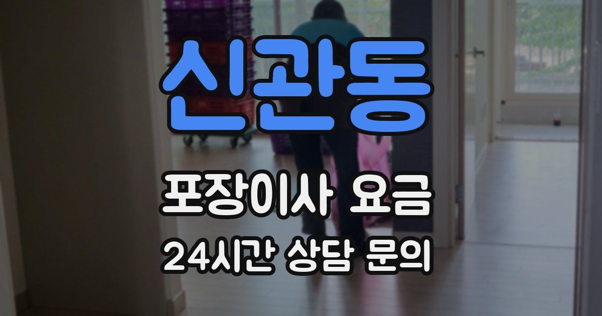 신관동 포장이사 요금