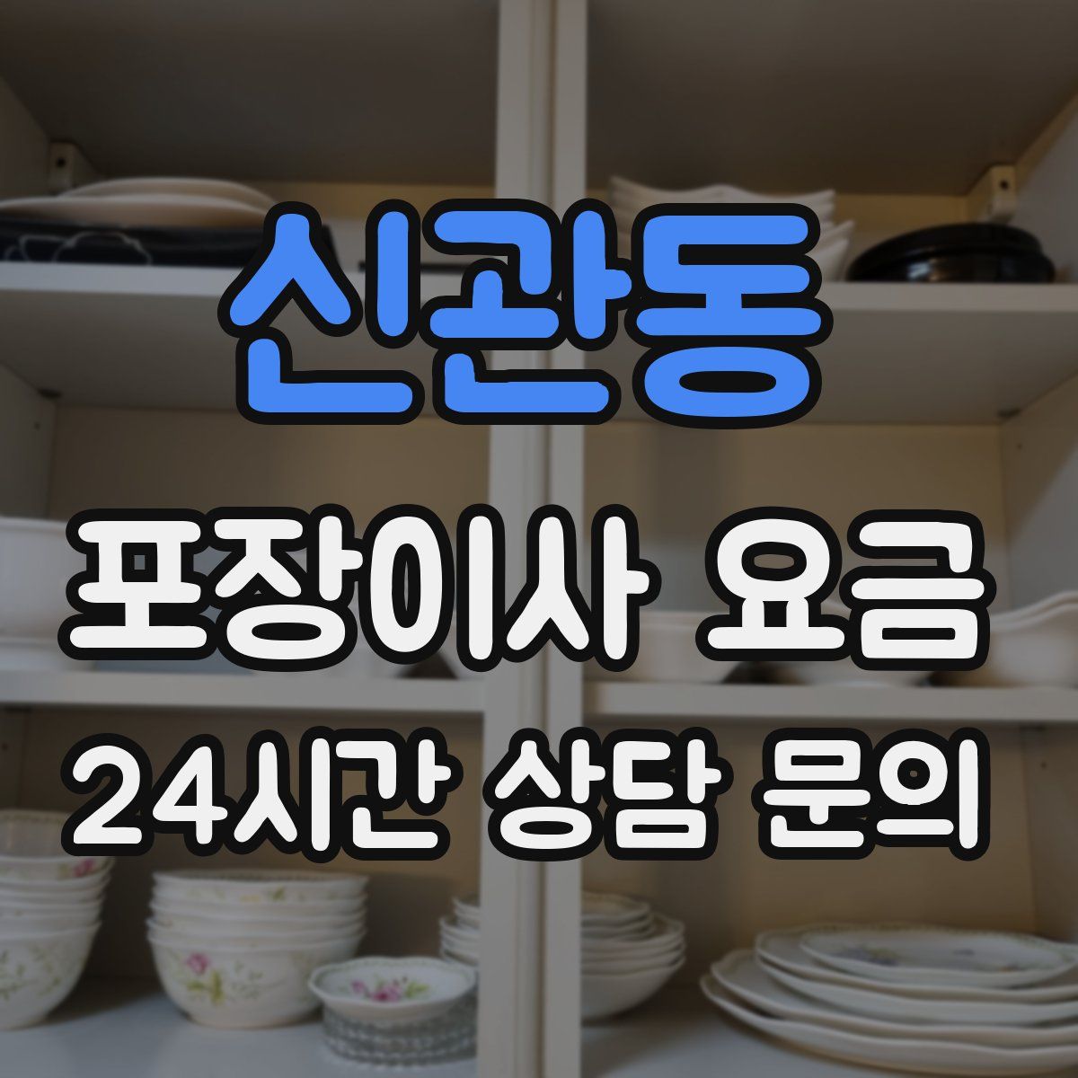 신관동 포장이사 요금